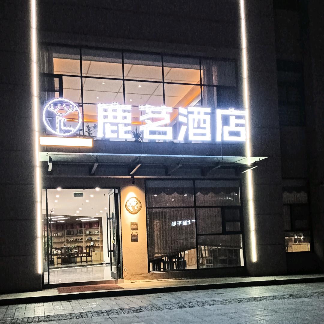 鹿茗酒店张厚兰