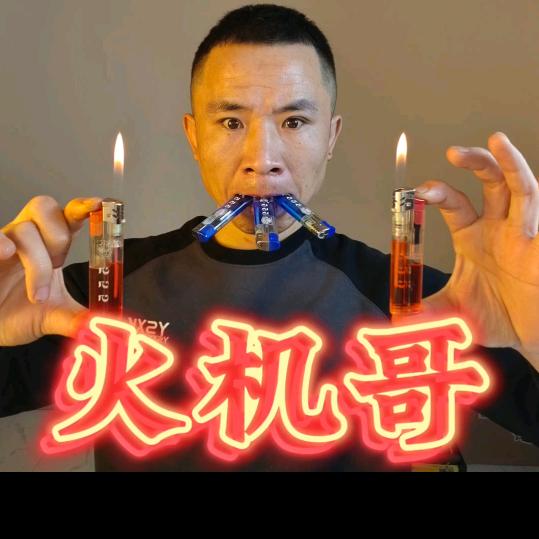 火机哥