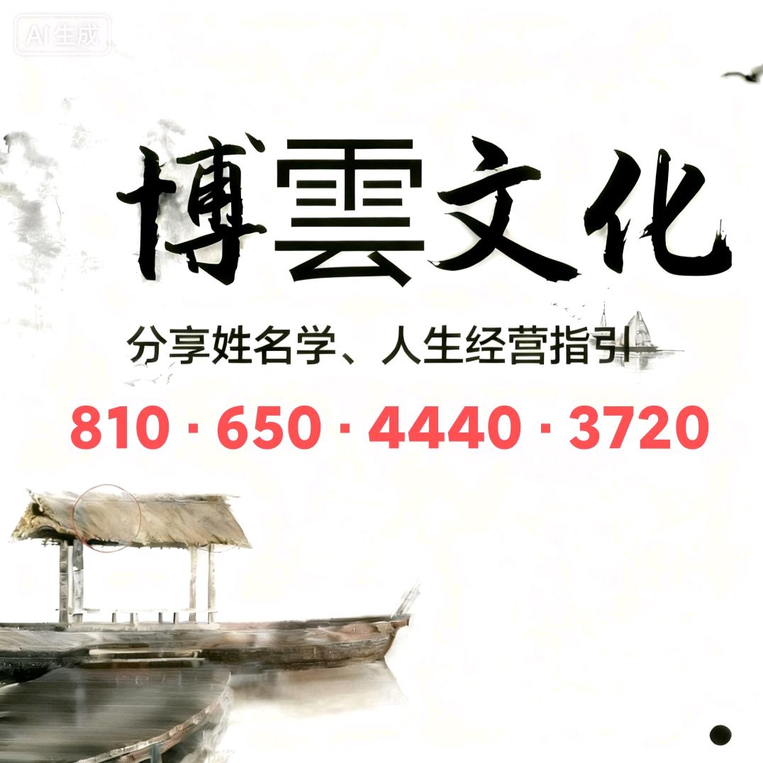 博雲文化（姓名学·人生经营指引）