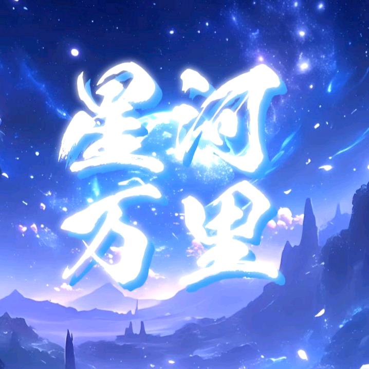 星河万里