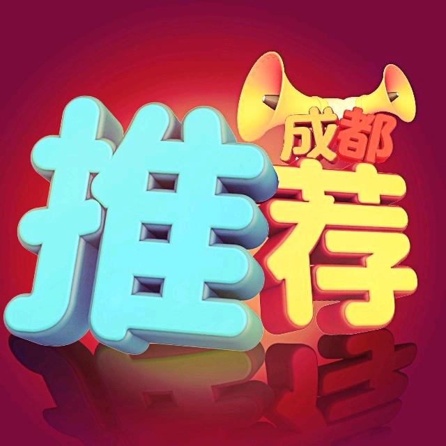 成都推荐