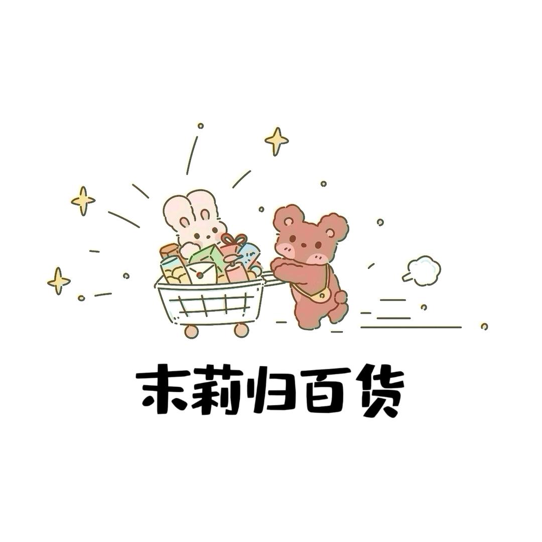 末莉归百货