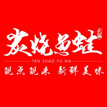 炭烧鱼蛙
