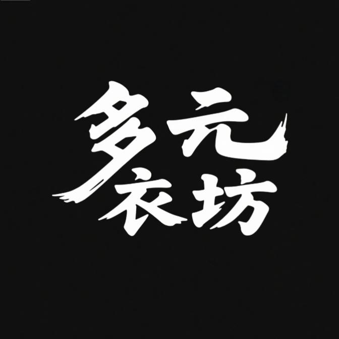 多元衣坊