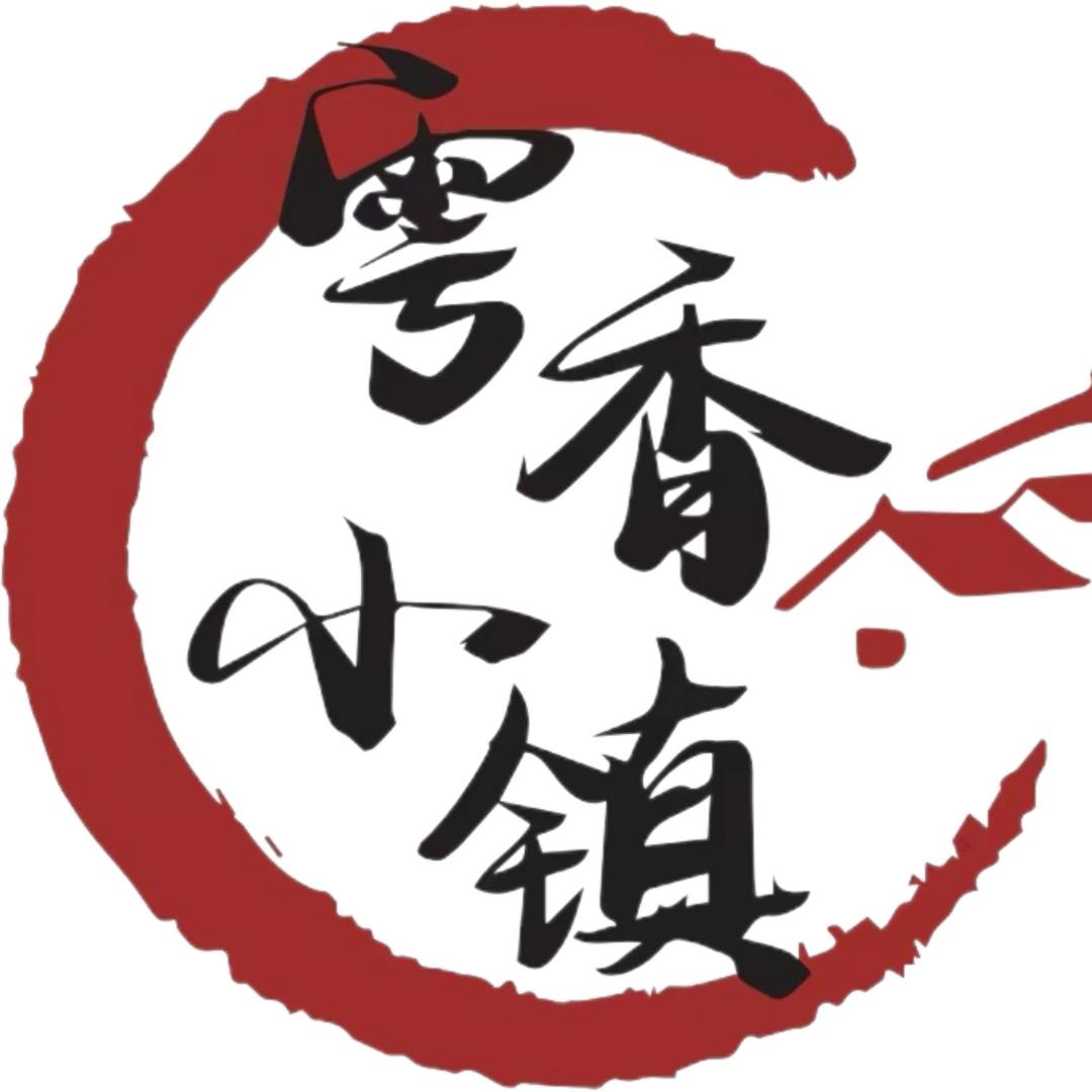 雩香小镇