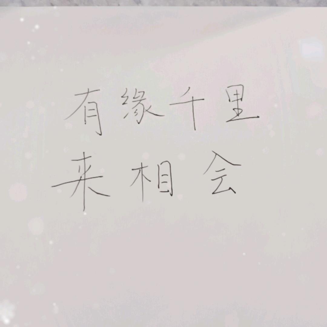 有缘千里来相会！！！