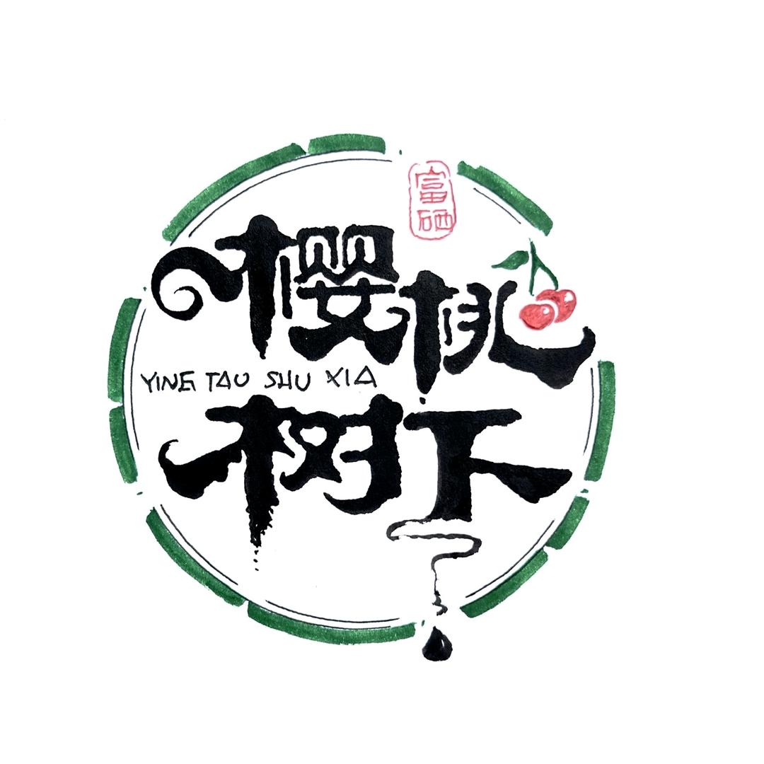 樱桃树下富硒大樱桃