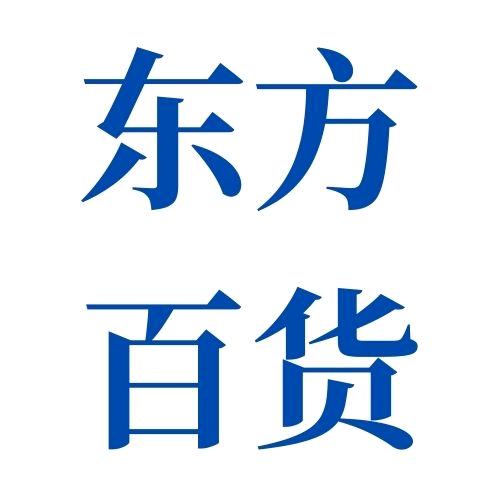 东方百货严选店