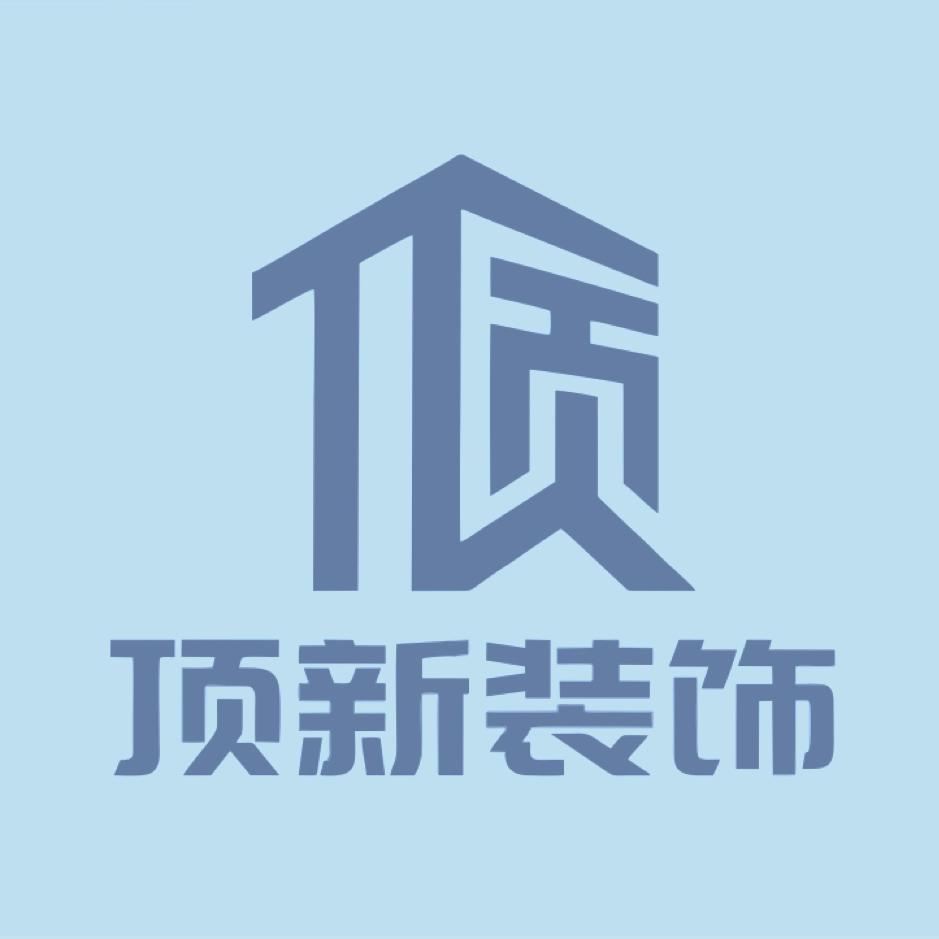 顶新装饰