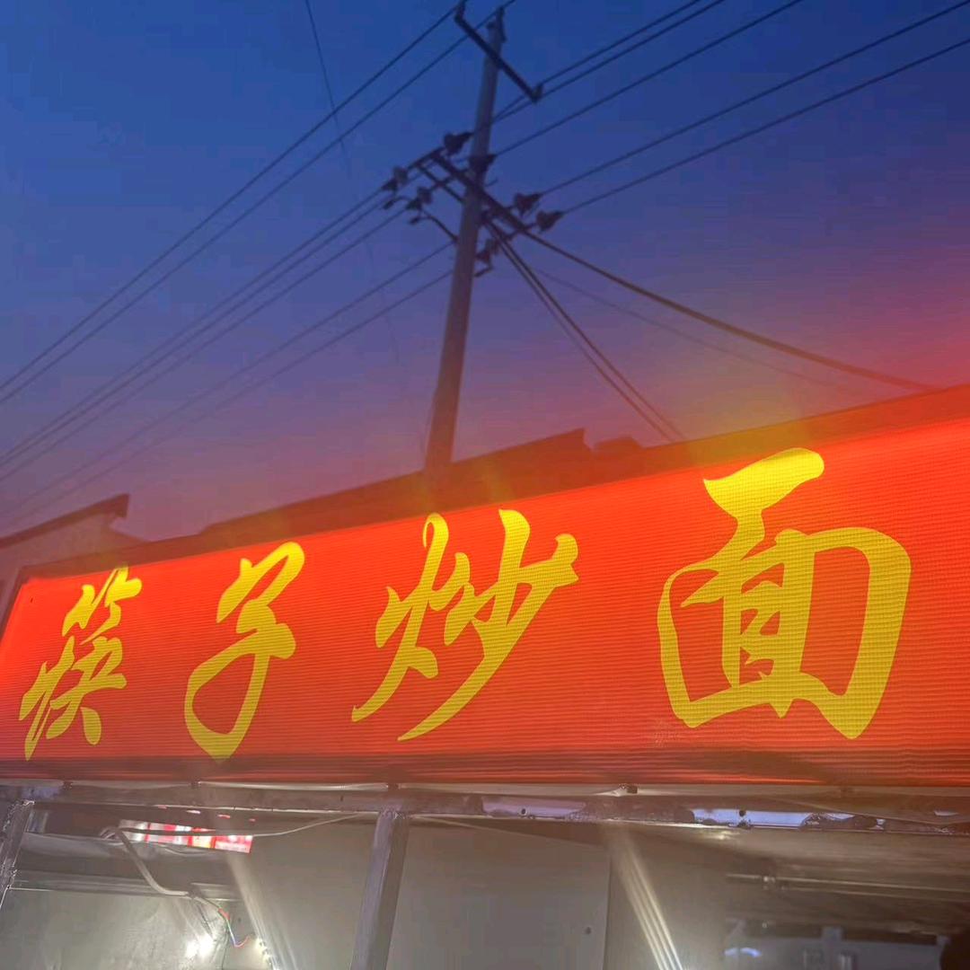任固筷子炒面