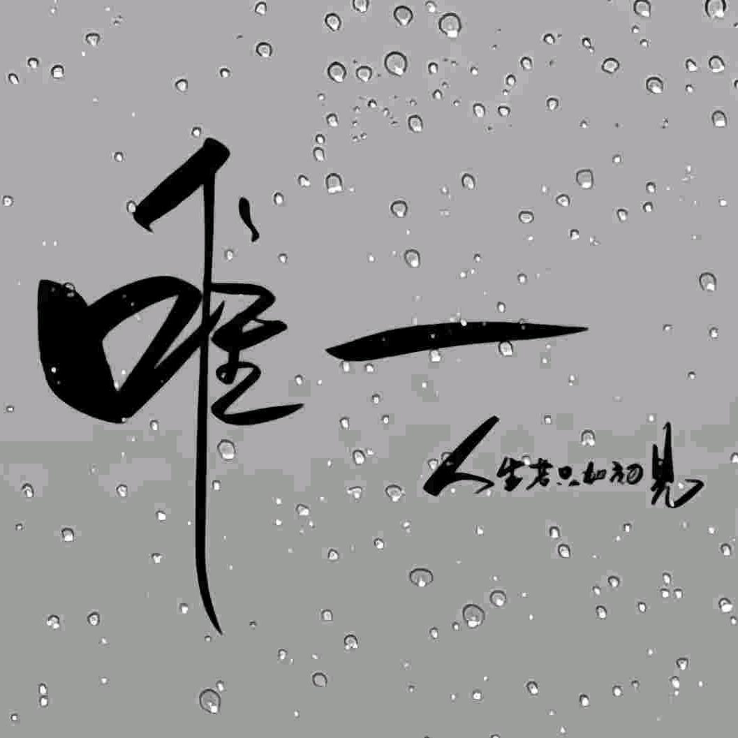 余生