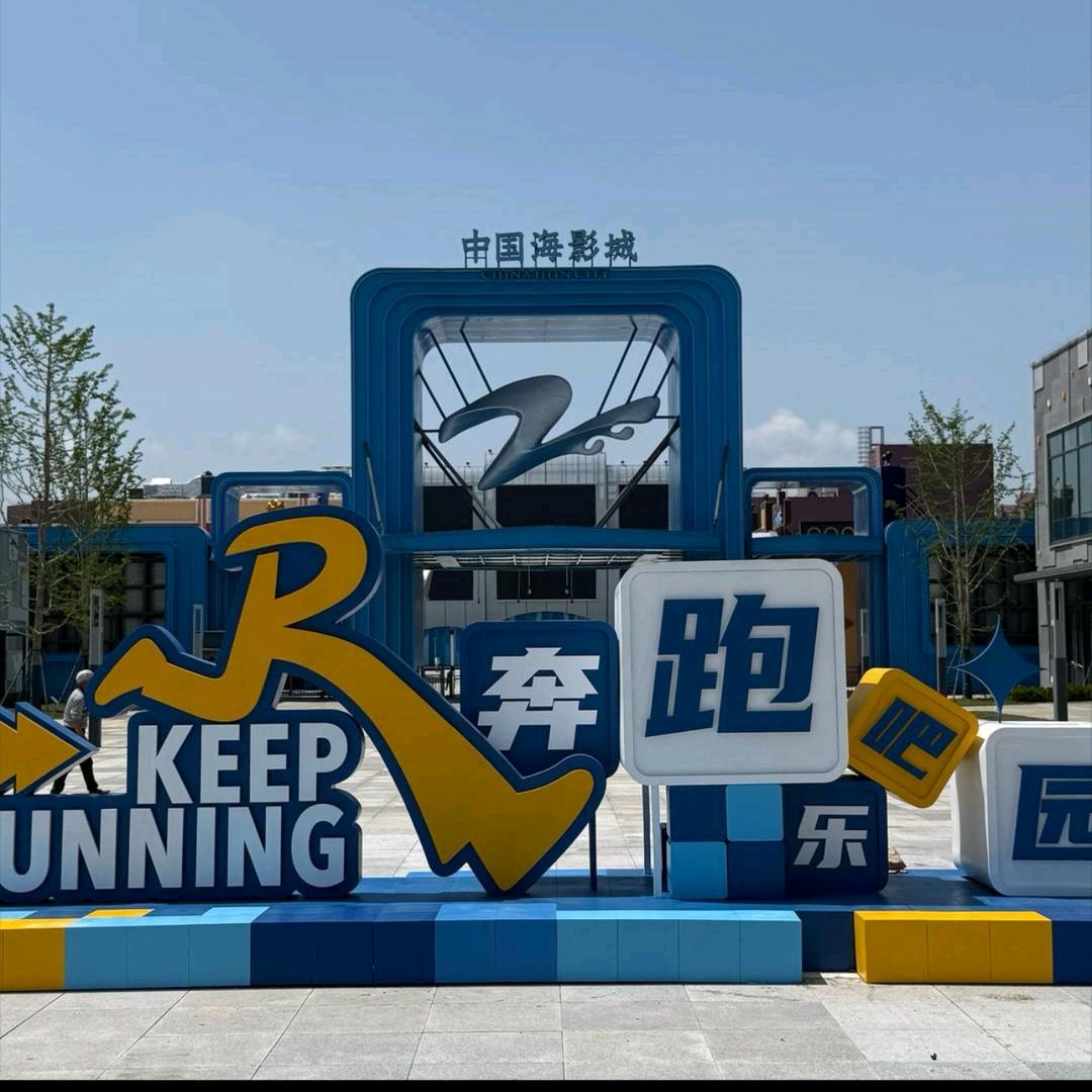 中国海影城·奔跑吧乐园官号