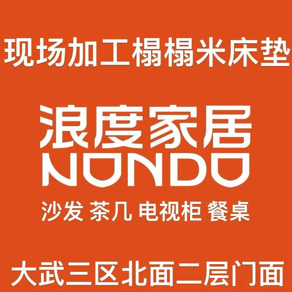 大武浪度家居一站式购物广场