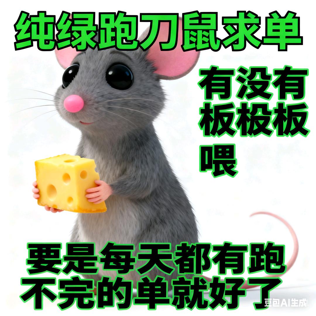 青青草原(纯绿跑刀鼠)