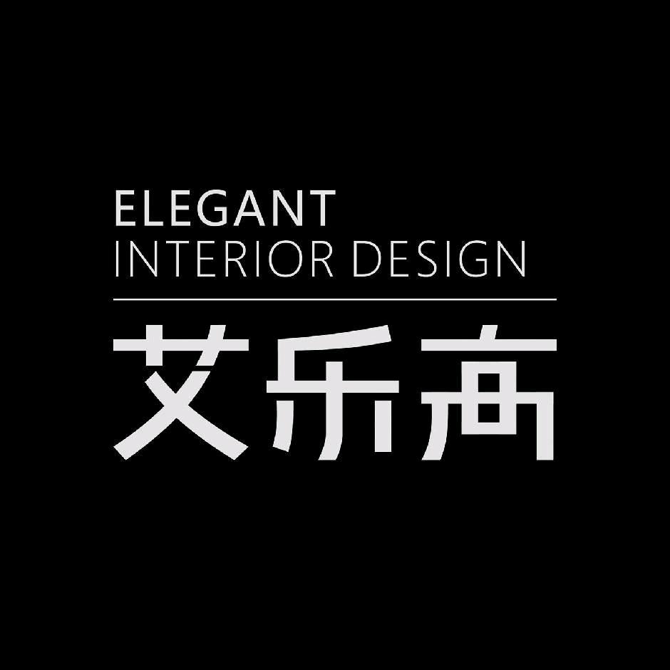 艾乐髙室内設計