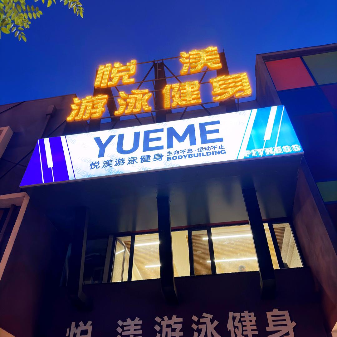 悦渼健身佳姐