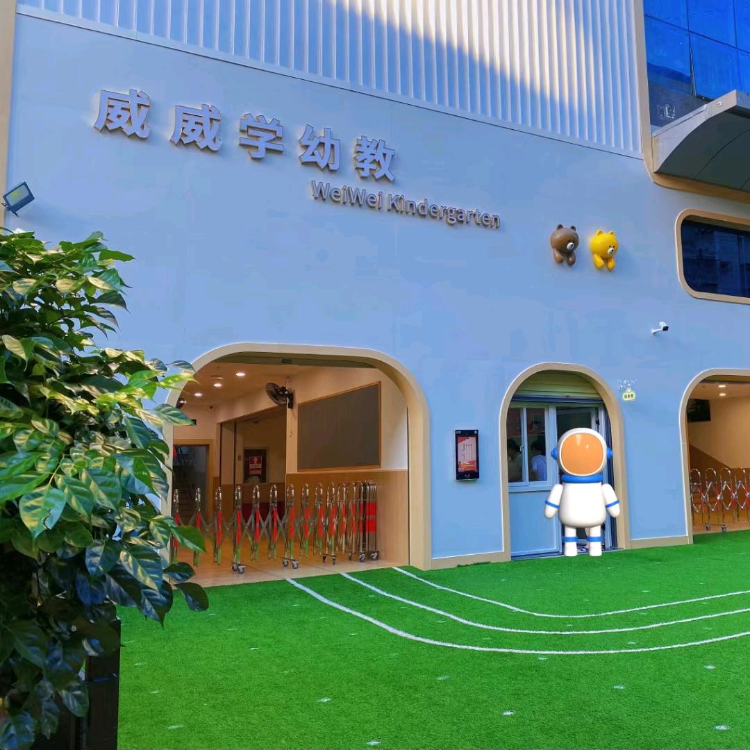 深圳市威威学幼儿早期教育有限公司庆福园分公司