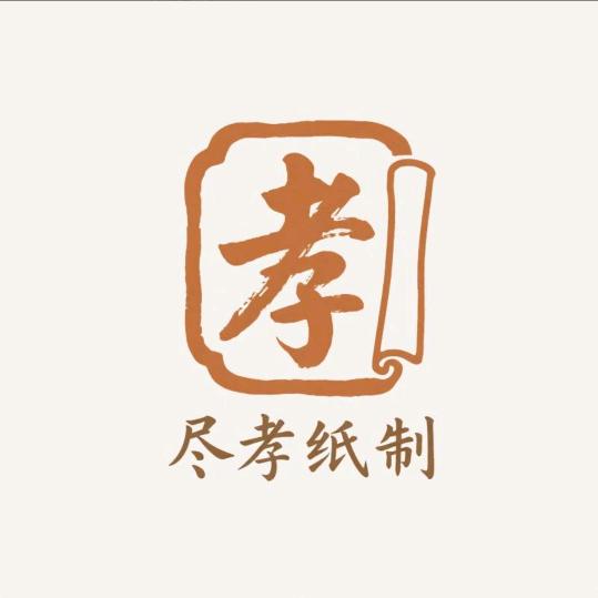 尽孝纸业业务员009