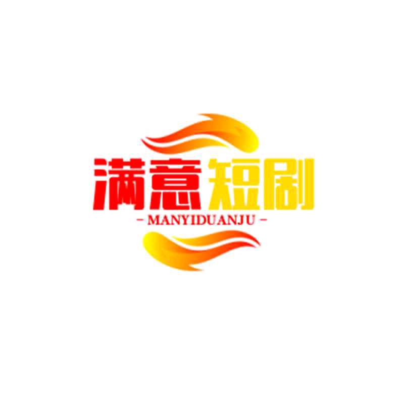 满意短剧（更新中）