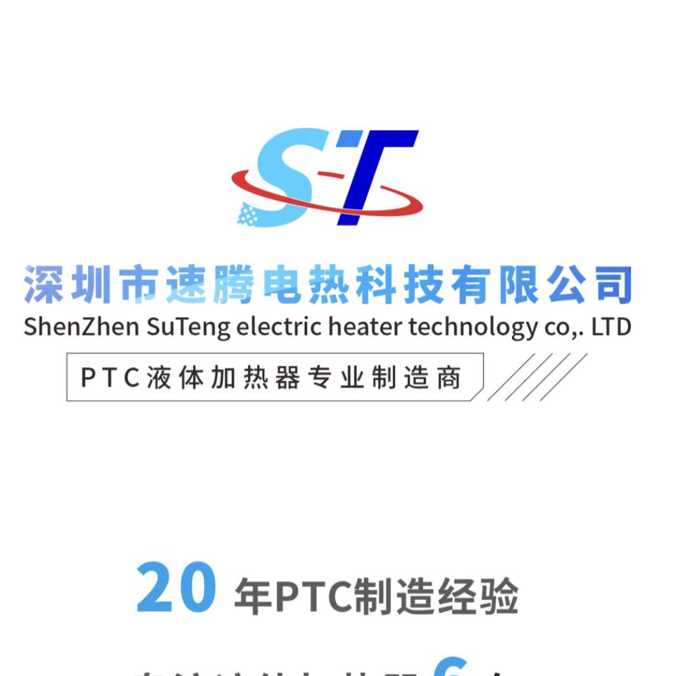 速腾电热PTC