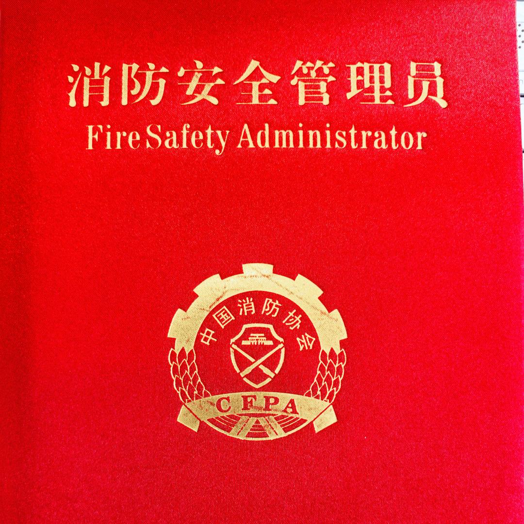 南粤消防安全认定
