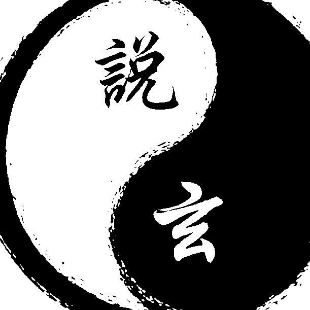 说&玄