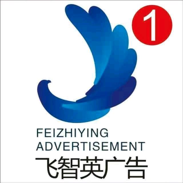 飞智英广告工厂店