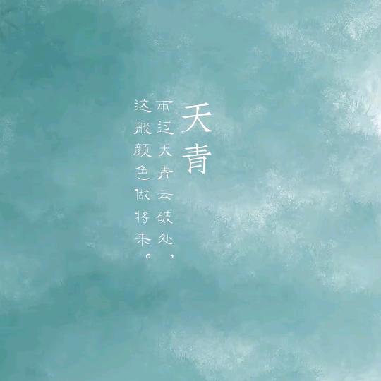 天青色›