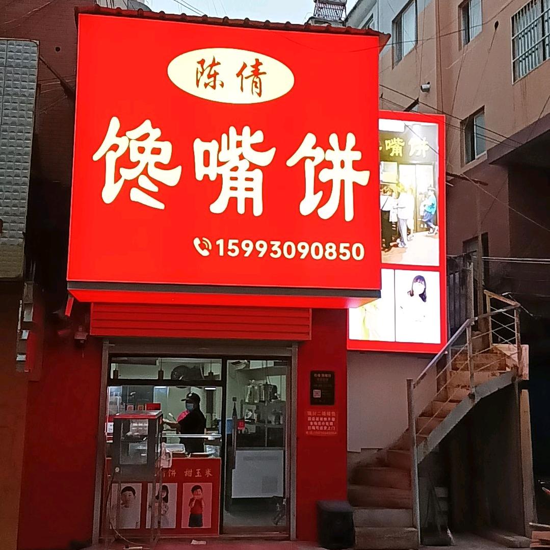 陈倩馋嘴饼