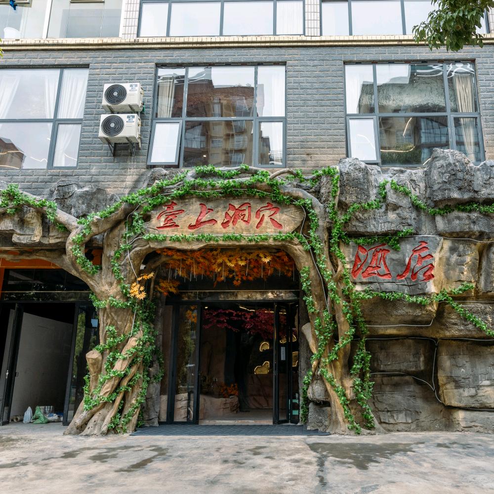 壹上洞穴酒店官方号