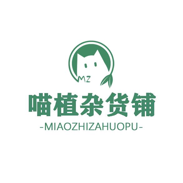 喵植家居杂货铺