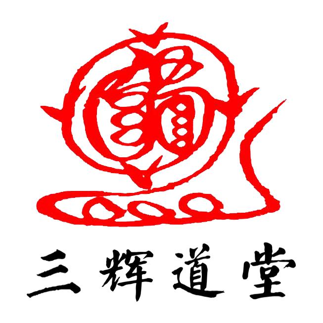 三辉道堂