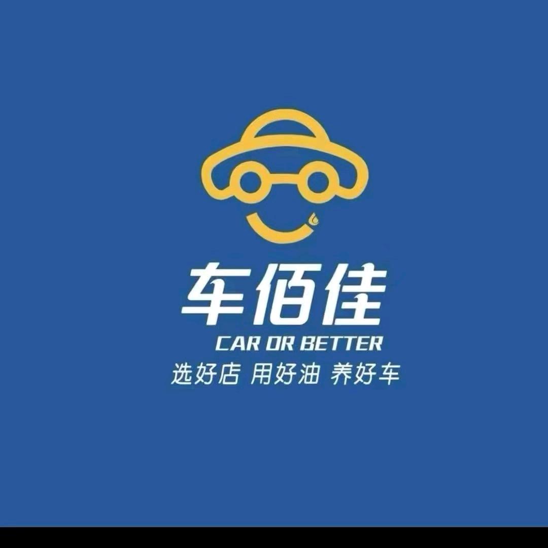 车佰佳汽车养护中心(无棣店)