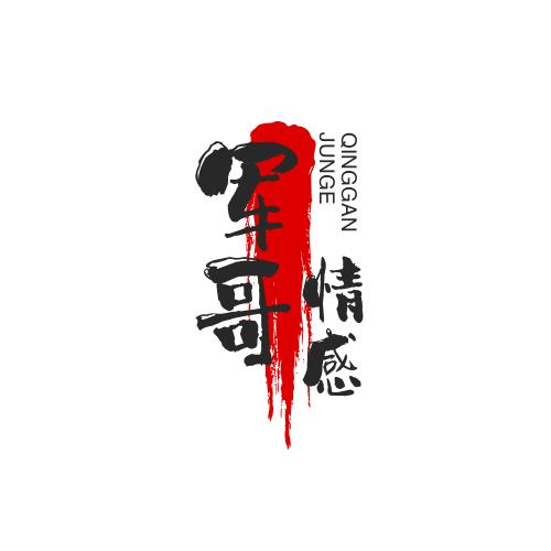 军哥《情感》