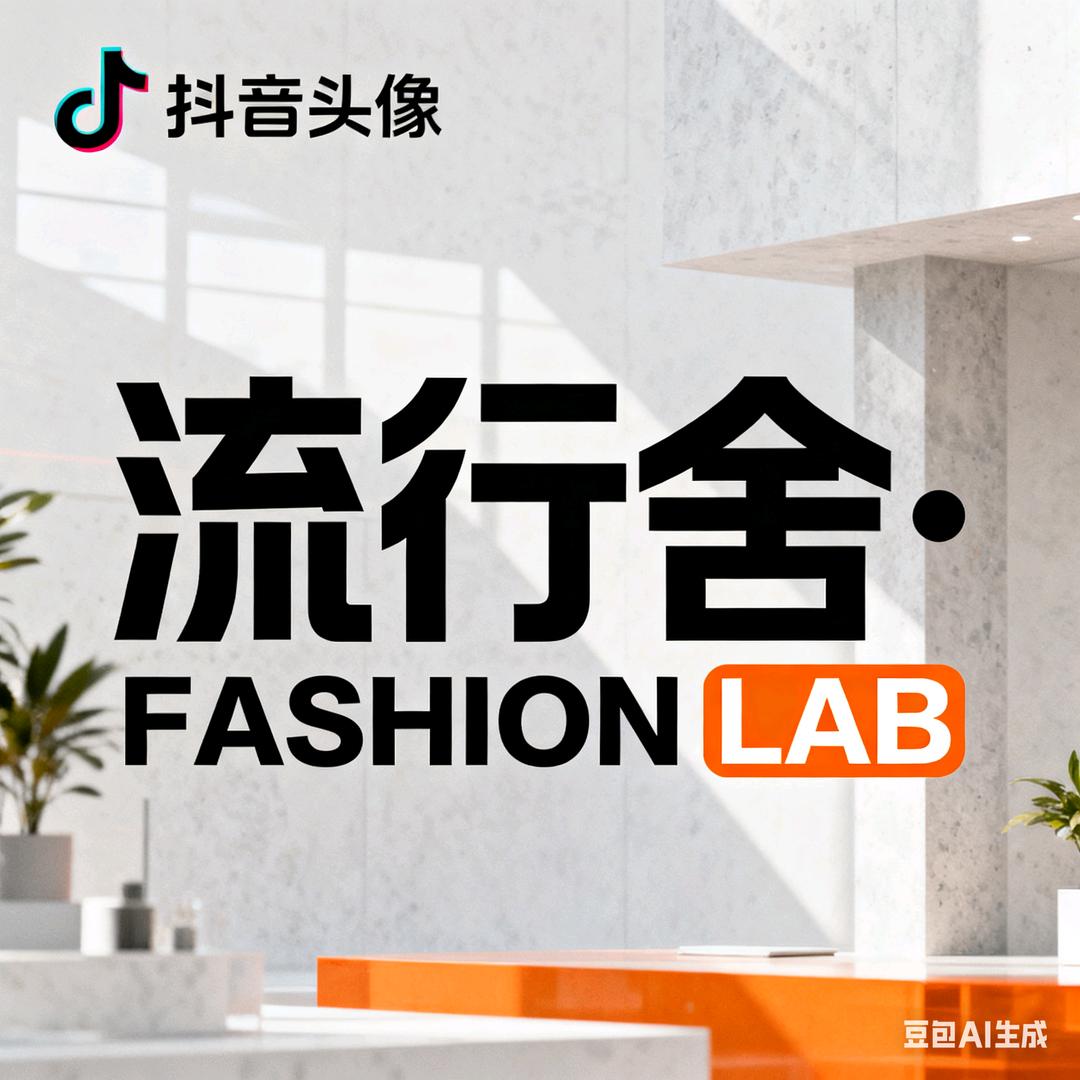 流行舍·FASHION LAB