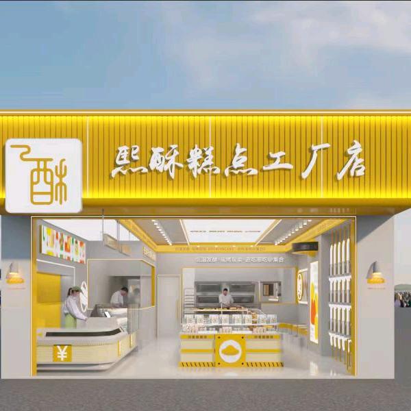 熙酥糕点