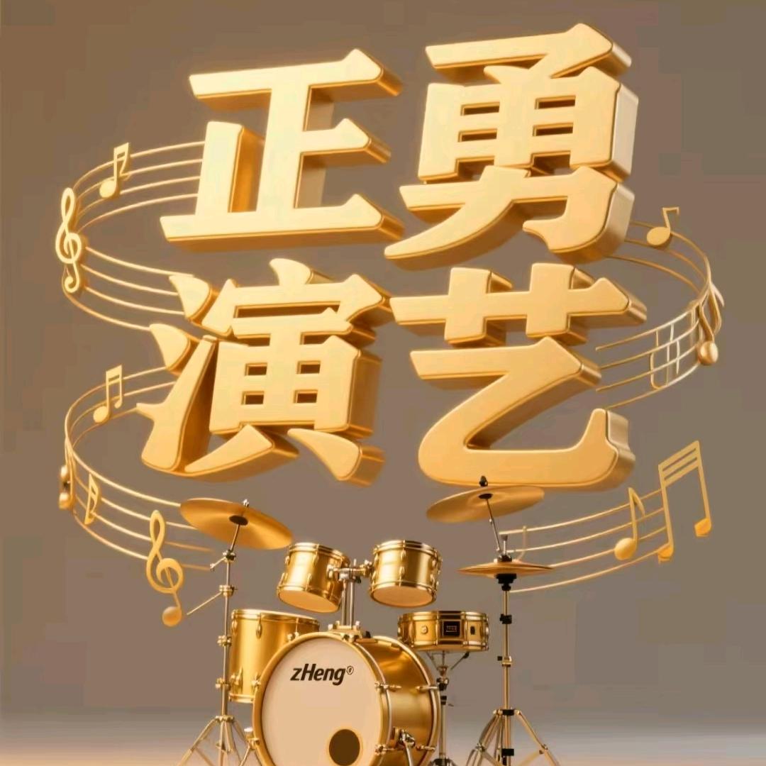 正勇演艺