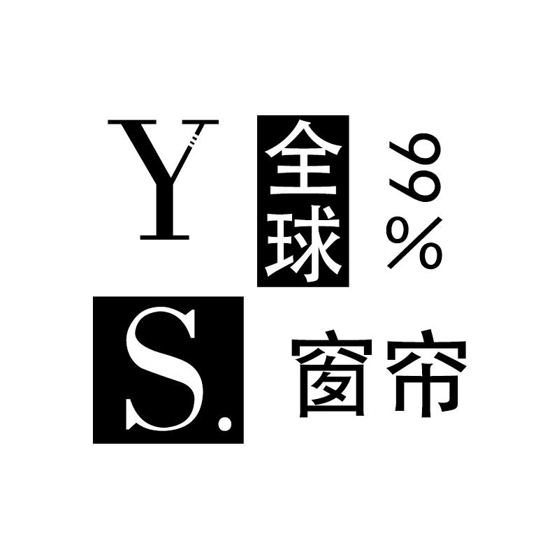 YS全球窗帘