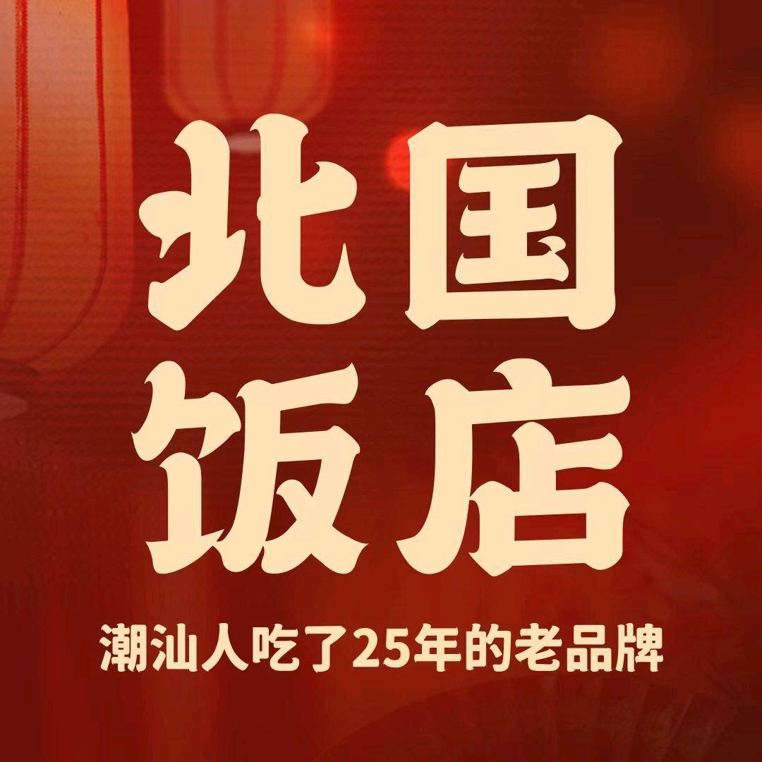 北国饭店南澳店(旅游打卡)