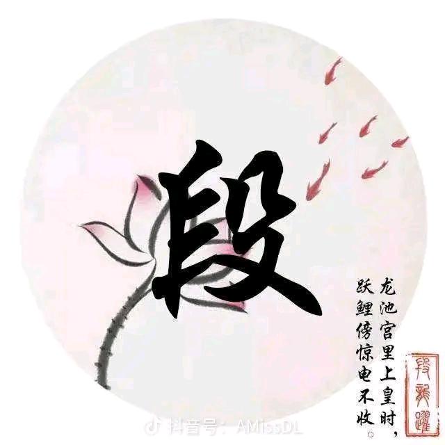 段公子