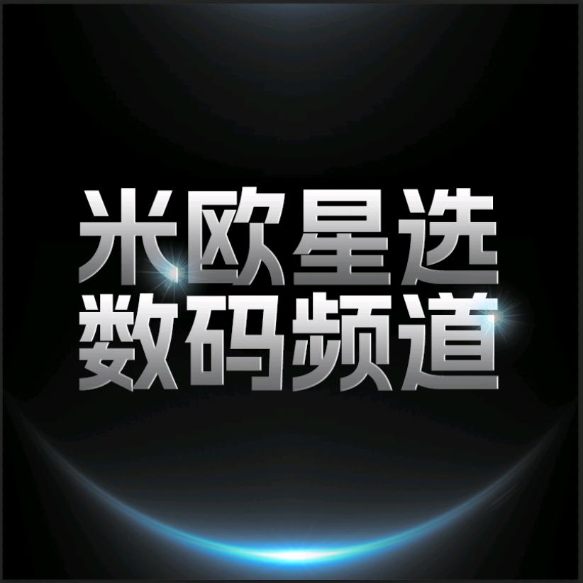 米欧星选数码频道