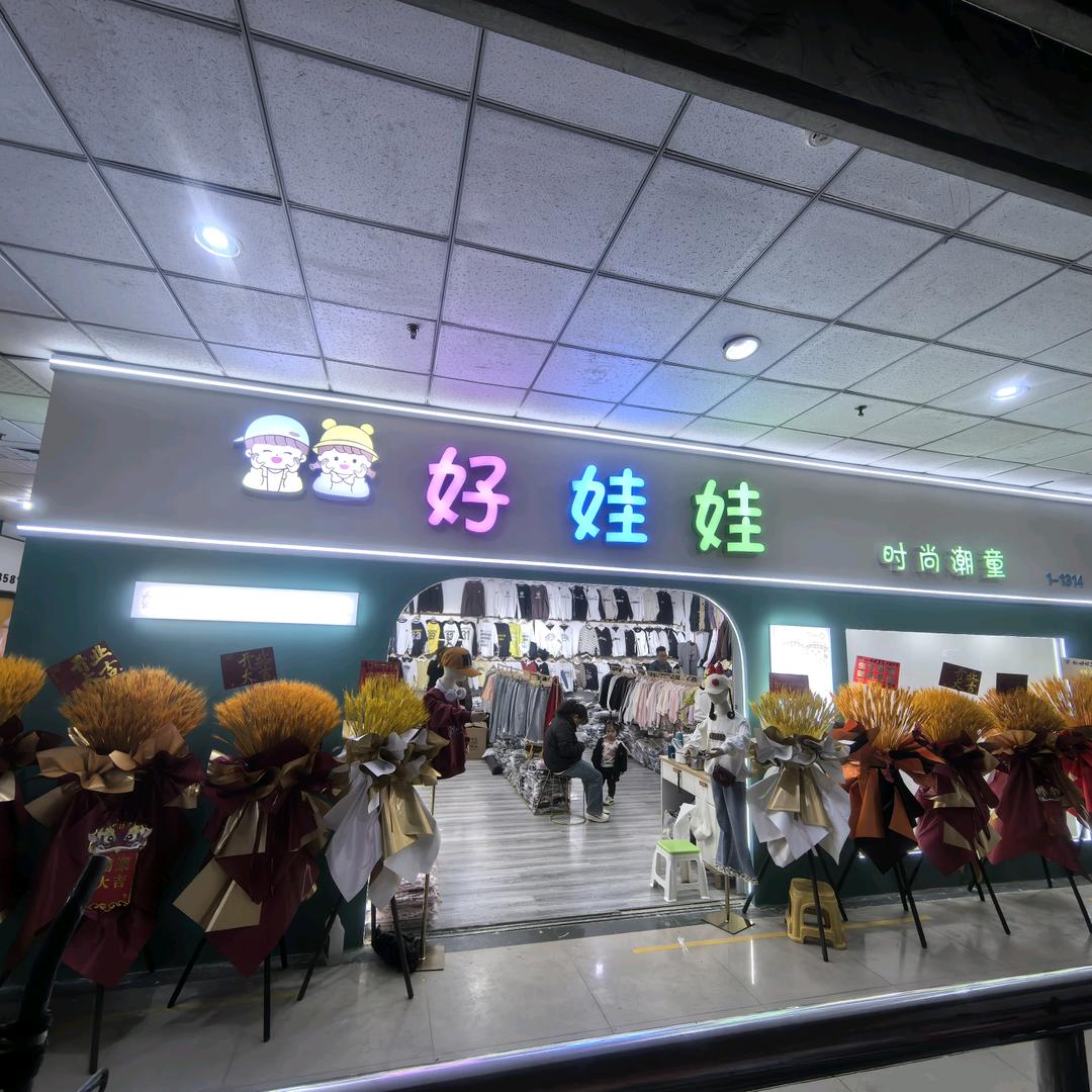 淄川好娃娃童装批发