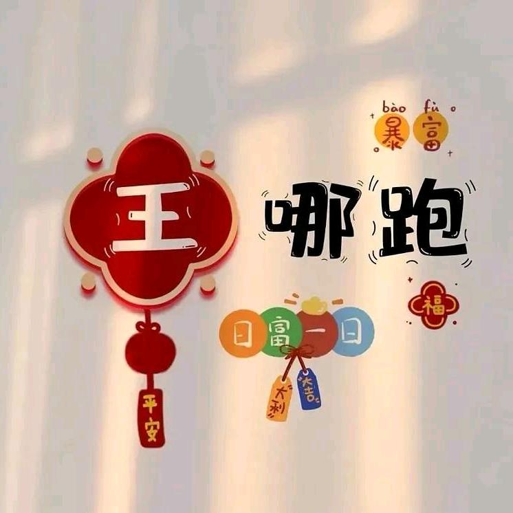 王٩ '哪'و 跑↯
