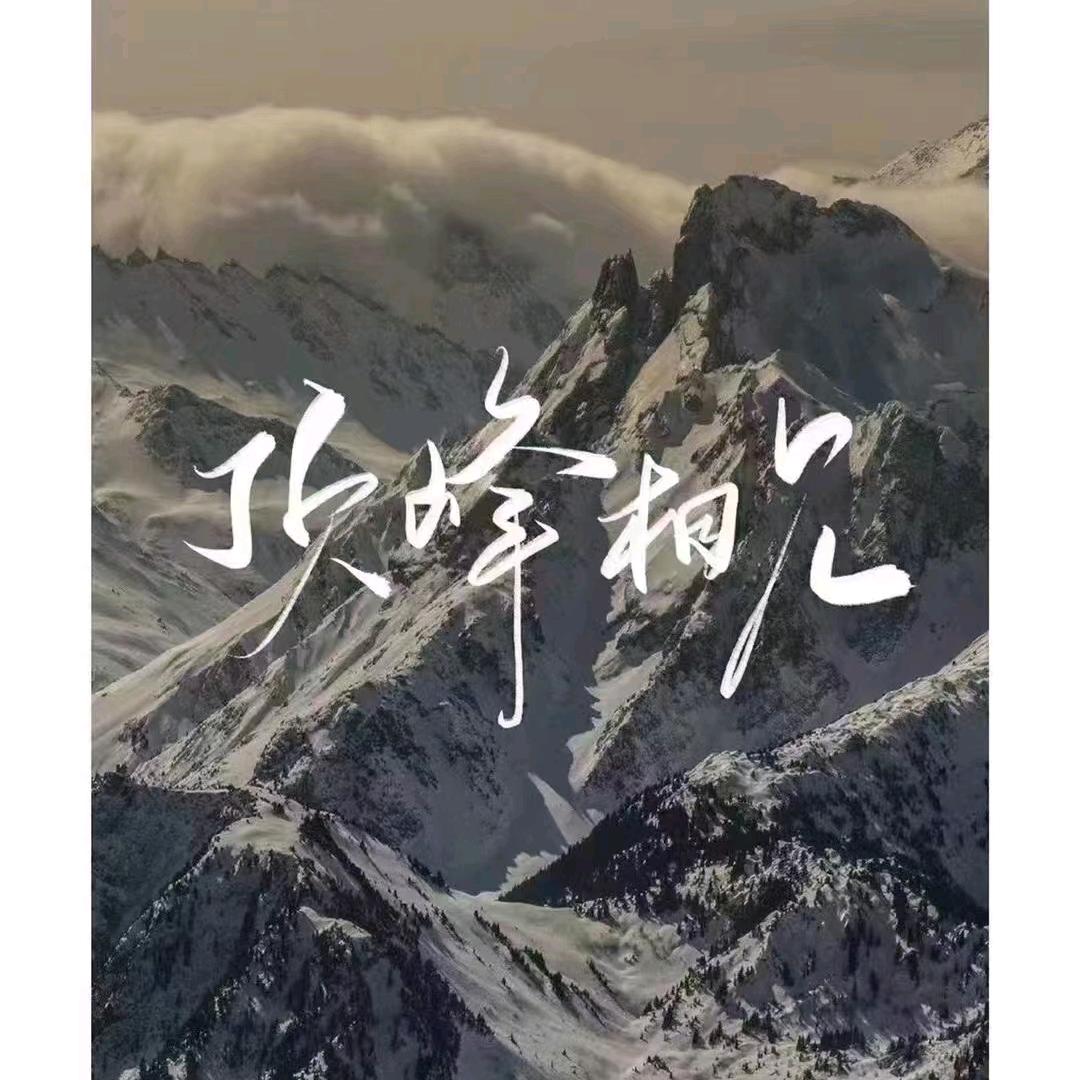 顶峰相见