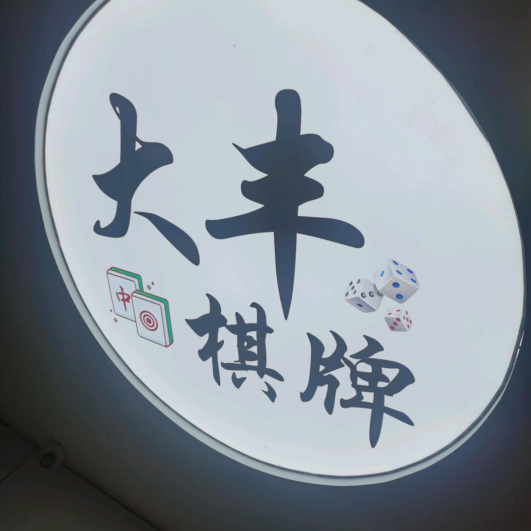 大丰棋牌