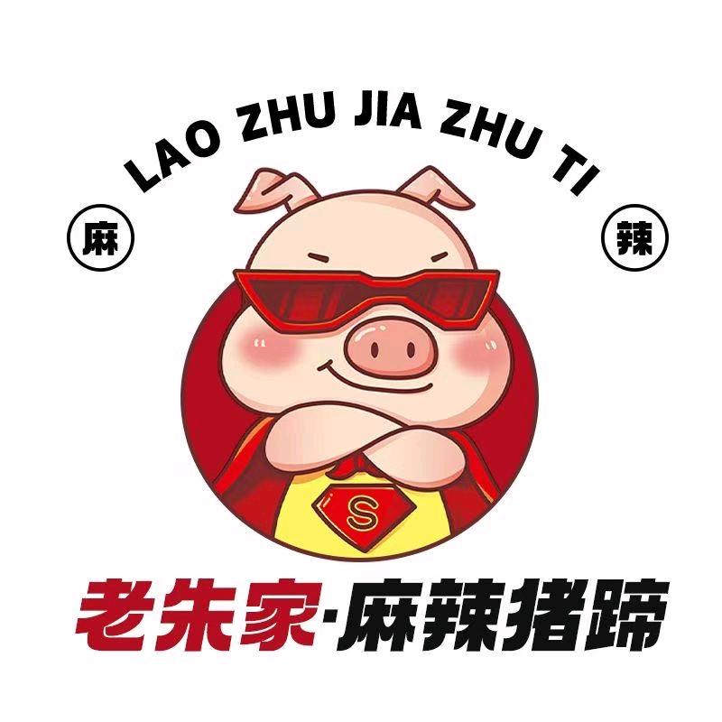 老朱家麻辣猪蹄·虎三风(上海店)