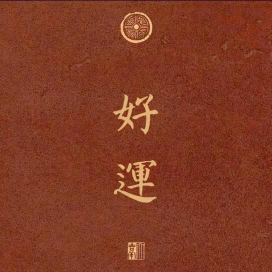 花开富贵年年有余万事如意财源广进身体健康