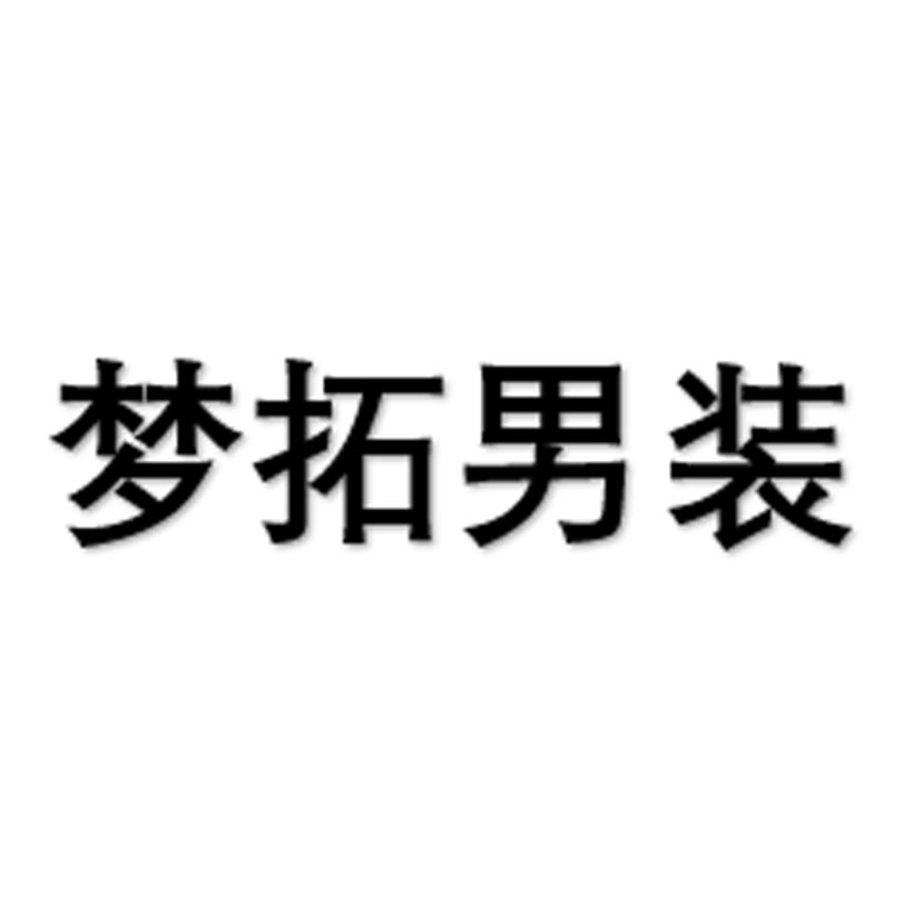 梦拓男装2