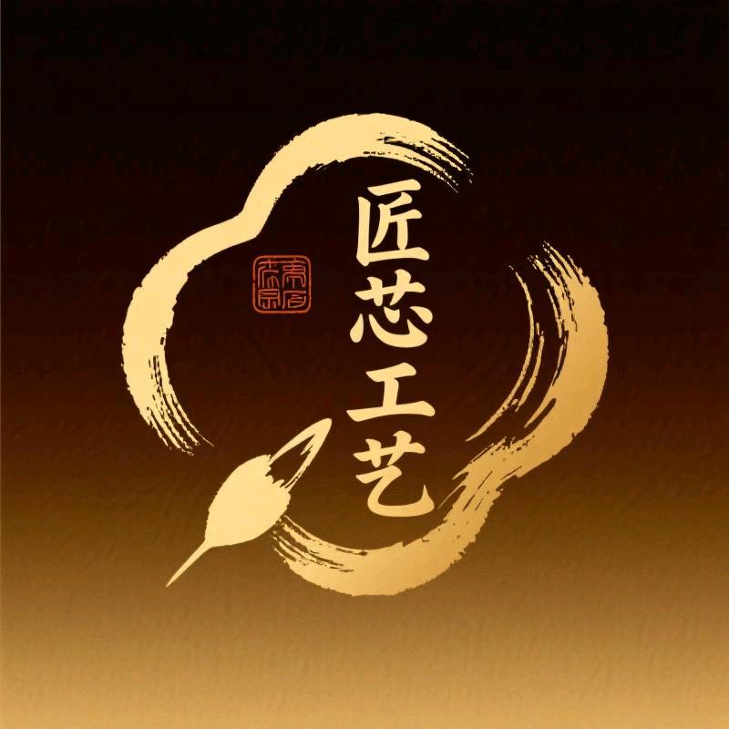 匠芯工艺文玩