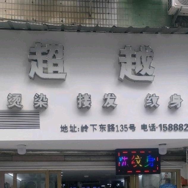 @超越美发接发
